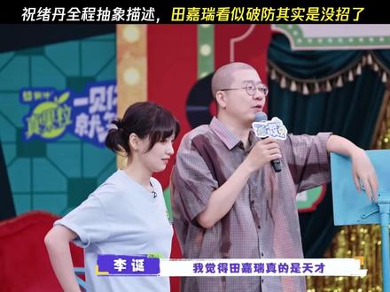 田嘉瑞看似破防其实是没招了 #一见你就笑 #田嘉瑞 #祝绪丹 #鹅滴神片