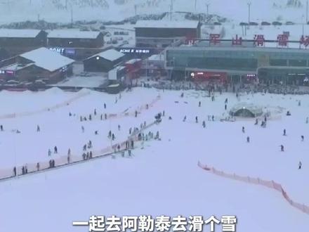 北京到阿勒泰机票500元!#冰雪航线机票降价了 #坐飞机去滑雪火爆