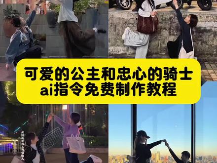 可爱的公主和忠心的骑士ai指令和教程来了,可爱的公主和忠心的骑士,可爱的公主和忠心的骑士拍照,公主与骑士拍照姿势,公主与骑士拍照姿势教程,骑士和公主拍照姿势,公主与骑士拍照姿势多人,公主与骑士拍照姿势男朋友,公主与骑士拍照手机机位,公主与骑士拍照豆包指令,公主与骑士拍照姿势原创,公主与骑士婚纱照,公主与骑士拍照姿势白天,可爱的公主和忠心的骑士情侣,可爱的公主和忠心的骑士怎么拍,可爱的公主和忠心的骑士情侣怎么拍,可爱的公主和忠心的骑士的ai指令,简单又出片的拍照姿势,和好朋友出去玩就这么拍,可爱公主骑士拍照男女,可爱公主骑士拍照,可爱公主骑士拍照如何拍,公主骑士拍照姿势,骑士下跪迎接公主姿势,简单又出片的拍照姿势合照,简单又出片的拍照姿势男生,公主和骑士情侣拍照姿势,公主和骑士拍照记录,骑士和公主主题写真,公主与骑士拍照视频,骑士和公主影子拍照,骑士礼接公主标准姿势,公主和骑士拍照是长什么样子,简单出片的拍照姿势两个人,简单又出片的拍照姿势疯狂的兔子,简单拍照姿势在家,简单拍照姿势自拍,简单易学的拍照姿势,字母拍照姿势,可爱的公主和忠心的骑士三个人怎么拍,可爱的公主和忠心的骑士怎么拍构图,可爱的公主和忠心的骑士的ai指令豆包,可爱的公主和忠心的骑士动图,可爱的公主和忠心的骑士原版,可爱的公主和忠心的骑士情侣AI,可爱的公主和忠心的骑士光遇,可爱的公主和忠心的骑士舞蹈,可爱的公主与闺蜜,可爱的公主和忠心的骑士场景,情侣头像公主与骑士,公主与骑士情侣头像一左一右,和好朋友一起出去玩怎么拍视频,和好朋友出去玩拍的视频教程,和好朋友出去玩就这样拍,和男朋友出去玩就这么拍,和好朋友出去玩拍的照片,和好朋友一起拍的视频转场,在北京一键get怪可爱大片,和好朋友出去玩拍的视频,和好朋友出去玩拍什么照,pinkbear公主骑士,公主骑士,骑士公主婚纱照,公主与骑士婚纱照,公主骑士婚纱照 #公主与骑士 #可爱的公主和忠心的骑士 #即梦ai #可爱的公主和忠心的骑士ai指令 #可爱的公主和忠心的骑士ai教程