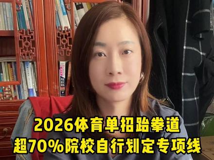 2026体育单招跆拳道,超70%院校自行划定专项线! #体育单招 #体考 #跆拳道 #体育生 #招生简章