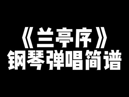 #兰亭序 #钢琴简谱教学 #钢琴弹唱伴奏和弦 而我独缺 你一生的了解