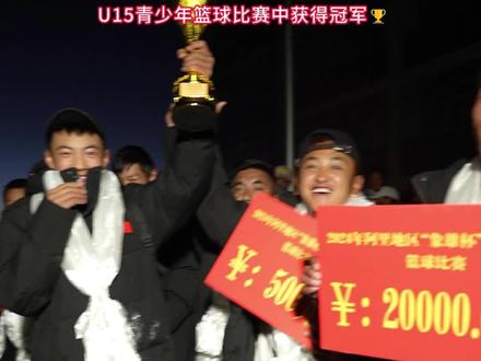 改则县中学学生代表在2024年阿里地区“象雄杯” U15青少年篮球比赛中获得冠军 @抖音小助手