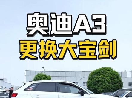 第一视角分享奥迪a3更换了大宝剑轮毂有帅到你吗#奥迪A3 #奥迪 #轮毂 #嘉兴