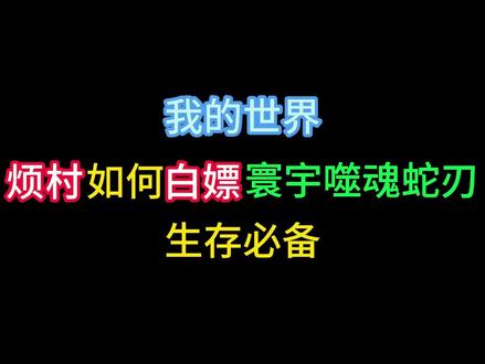 『我的世界』如何获得寰宇噬魂蛇刃?#我的世界 #生存