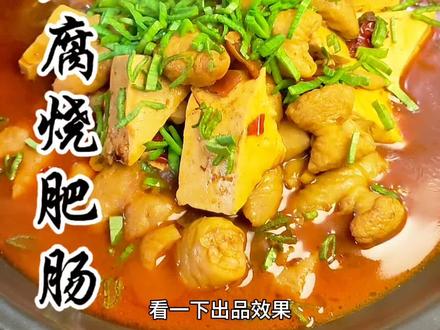 美食一绝,臭豆腐烧肥肠#家常菜美食教程 #一起学做菜