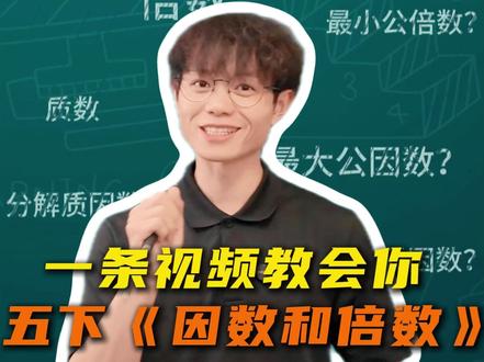 一个视频教会你,五下《因数和倍数》所有内容!点赞收藏起来,提前为期末做准备,让你家孩子数学轻松高分!#数学干货 #小学数学 #学霸笔记