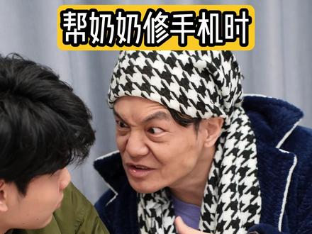 当我把奶奶的手机修好时#玩转数码 #数码 #手机 #内容过于真实