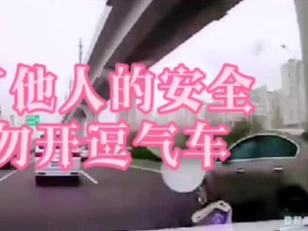 不为出格事,便无新事生。生命只有一次,没有重新开机一说。安全第一!#交通安全 #文明行车 #老司机 #一起文明出行