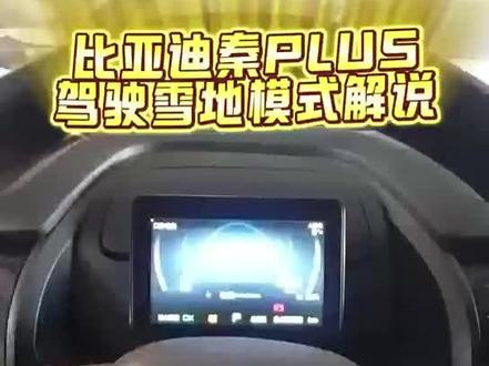 比亚迪秦PLUS驾驶雪地模式功能解说#上热门 #昆明 #云中能#新能源汽车#汽车知