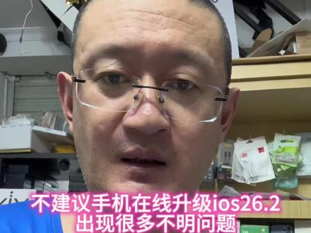 不要在线升级ios26.2,会出现莫名其妙的问题!#iPhone手机刷机#iphone小技巧 #手机回收置换 #中山本地上门回收 #手机回收报价表
