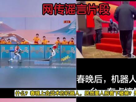 【辟谣】造假?会武术的机器人,要人抱着才能下楼梯?谣言!#机器人 #春晚 #宇树 #正能量 #老百姓关心的话题