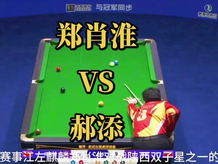 肖淮不语只是一味打金,再度上演打金秀,郑肖淮对战郝添成功拿下季军,比分127:35#郑肖淮#郝添#独牙#台球