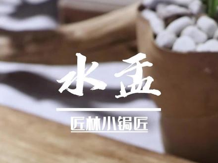 修复文房四宝外的第五宝【水盂】又名【水丞】是传统文人书房中盛水的小器具,以便研墨时向砚池内注水。#锔瓷 #瓷器修复 #手艺人 #非遗文化 #水盂