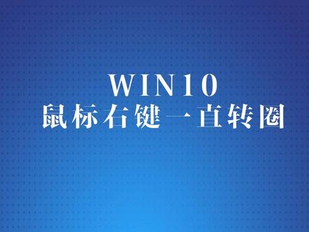 WIN10鼠标右键一直转圈解决 #电脑卡顿 #电脑知识 #电脑技巧