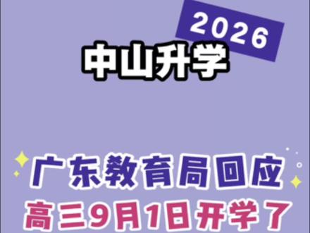 官方石锤📣广东新高三统一9月1日开学! 官方回应广东今年高三开学时间统一调整9月1日,不再沿用以往提前开学的做法。
你支持还是反对❓#中山 #中山教育 #高三 #提前开学 #高考备考