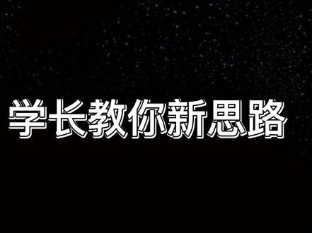 教你写新闻专业的开题报告最好能结合热点#学习 #毕业论文 #论文