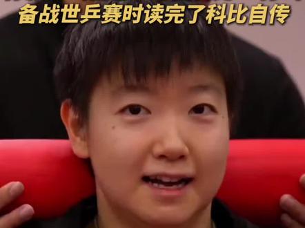 #孙颖莎王楚钦 #科比 #nba 报团精神不好吗