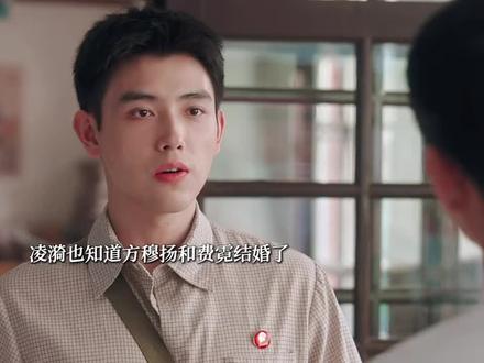 凌漪也知道方穆扬结婚了 #纯真年代的爱情
