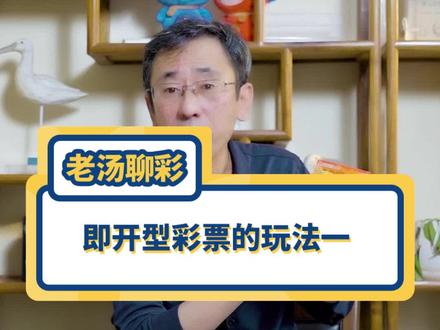 不会玩?手把手教你玩刮刮乐!#干货分享 #这个视频有点料