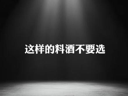 这样的料酒不要选…… #食品安全 #料酒 #涨知识