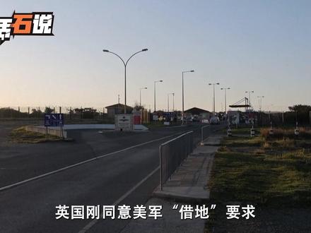 英国刚点头同意美军借用基地,伊朗先发制人,一炮轰了英军基地 #聊聊国际形势#热点新闻事件#中东局势#伊朗 #斯塔默