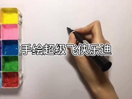 手绘超级飞侠乐迪~快来学习吧 #手绘 #画画 #教你学画画 #绘画 #儿童画 #儿童绘画