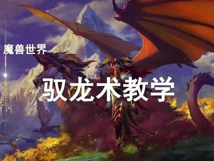 【魔兽世界】一个视频搞懂10.0驭龙术!