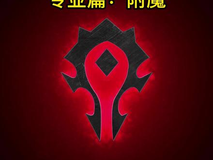 魔兽世界附魔详细攻略#魔兽世界 #魔兽世界怀旧服 #魔兽世界燃烧的远征