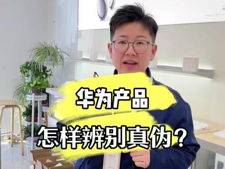 购买的华为产品怎么辨别真假?#华为 #华为手表 #智能手表