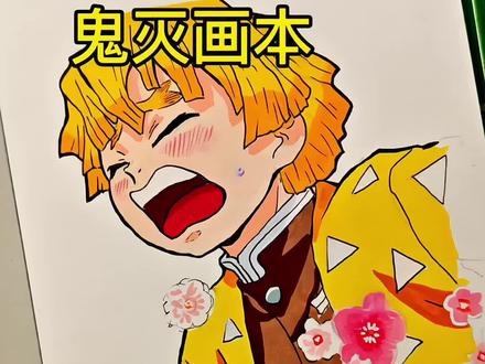 鬼灭画本:善逸
绘画工具:梅森尼斯丙烯马克笔
#鬼灭之刃 #善逸 #梅森尼斯丙烯马克笔 #丙烯马克笔推荐 #丙烯马克笔测评