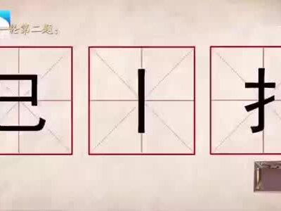 “巳、丨、扌”能组成什么字?#奇妙的汉字