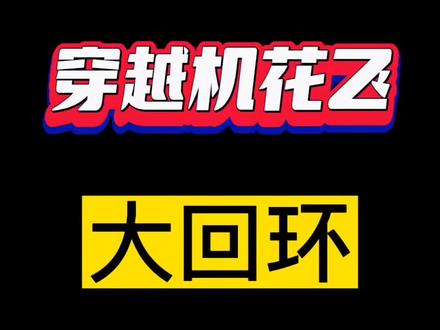 #穿越机fpv #第一视角 #穿越机花飞 第4课 大回环 有点难度 很难保持一致