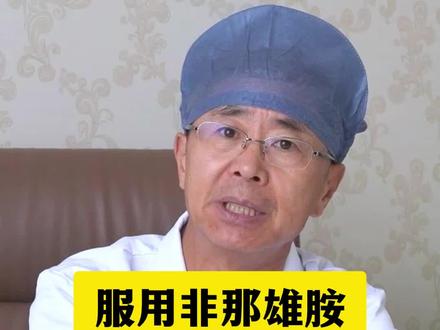 服用非那雄胺有什么副作用吗? #非那雄胺 #息金波