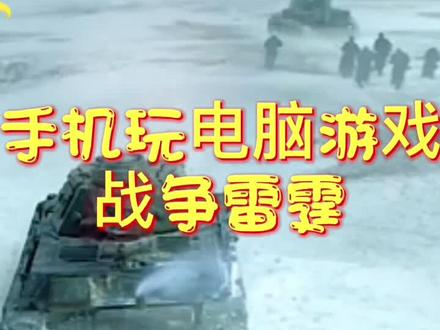 手机玩电脑游戏#战争雷霆 #抖音小助手