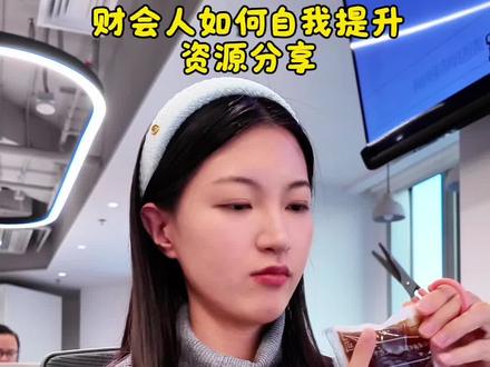 财会人自我提升:实操➕编程➕英语➕知识管理。
#审计实操 #会计实操 #编程 #商务英语 #夜曲编程