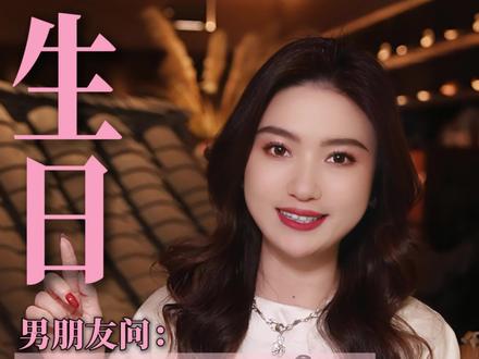 男朋友问生日想要什么礼物?该怎么回#女性情感 #生日礼物 #恋爱技巧 #大方男友 #女生必看