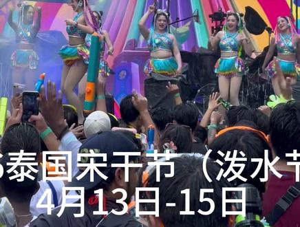 2026 曼谷泼水节|宋干节三大核心玩法全总结 2026 泰国曼谷宋干节也就是泼水节,时间为 4 月 11 日 - 4 月 15 日。作为连续两年亲历曼谷泼水节的老玩家,把曼谷最值得去的三个场地:皇家田广场(官方安全主场)、尚泰 / 百丽宫 / 暹罗天地(舒适商场场)、是隆路(狂欢场)全部分享,还有冰水、装备、时间四大避坑要点,全程真实体验无废话,新手看完直接冲!
片尾为去年实拍真实素材,欢迎留言交流曼谷泼水节攻略~