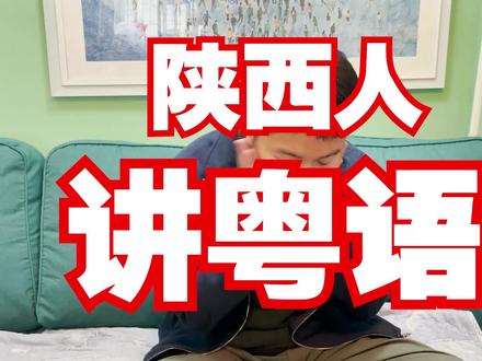 陕西人用粤语广东话讲一下为什么喜欢客家文化