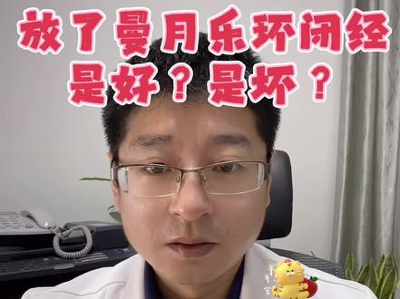 放了曼月乐环不来月经了,
该怎么办?
#子宫内膜异位症 #痛经
#子宫腺肌病 #月经过多
#台州市妇女儿童医院