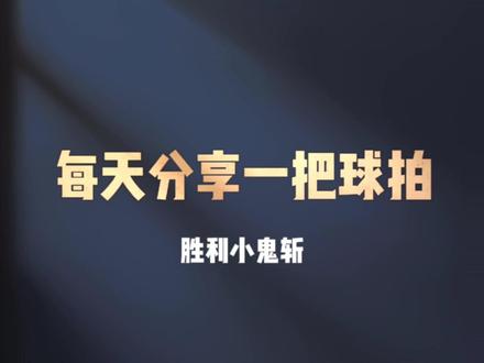 每天分享一把球拍,第63把,小鬼斩,一把不错的中端拍#羽毛球拍 #羽毛球#坚持热爱 #羽毛球