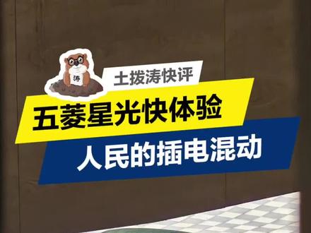 五菱星光快体验 人民的插电混动是这样的吗?#五菱星光 #五菱神车 ##五菱国货之光 #五菱宏光 #五菱