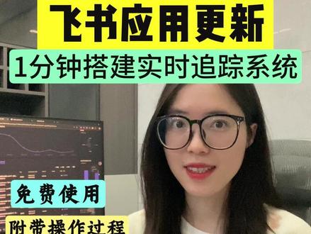 免费好用的飞书应用来了!0基础教程来了! #飞书#多维表格#效率神器#干货分享 #免费