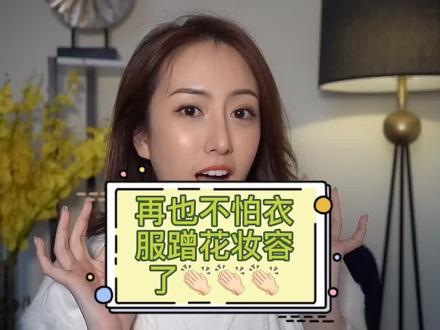 妈妈再也不用担心我的衣领会蹭花了~@抖音小助手