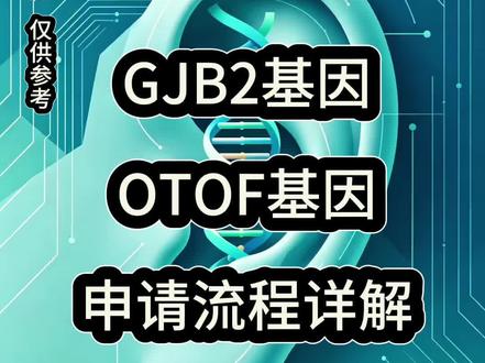 了解GJB2 OTOF基因疗法临床参与方法~#耳聋#听障#耳聋基因#基因突变#人工耳蜗