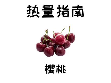 减肥减脂期吃樱桃真的可以吗#减肥 #樱桃 #热量指南 #减脂