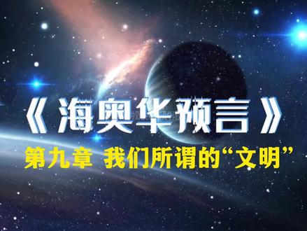 《海奥华预言》第九章 我们所谓的“文明”
