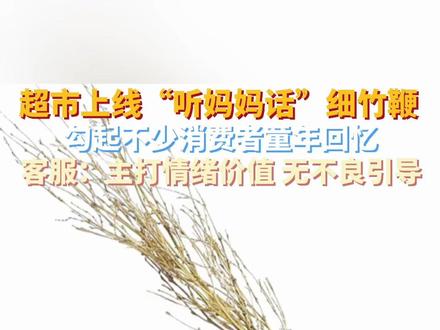 永辉超市上架“听妈妈话”竹鞭,写着:70—90代“童年回忆”,主打情绪价值,无不良引导。(来源:现代快报、潮新闻)#你怎么看 #热点