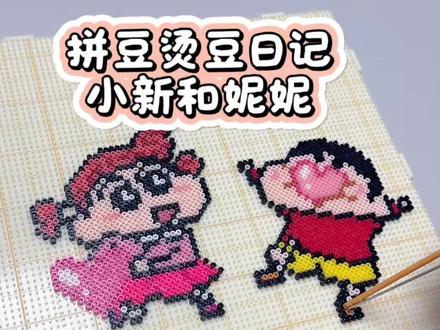 拼豆烫豆日记-小新和妮妮
有什么适合做拼豆挂件的,大家一起来分享一下吧🤪
图纸🍠晚睡不早起(拼豆版)
#蜡笔小新拼豆 #情侣挂件钥匙扣 #我选择手工作为我的解药 #抖音第0届拼豆大赛