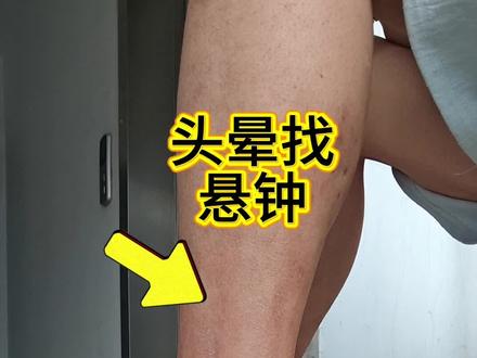 头晕,找悬钟#穴位 #每天学习一点点