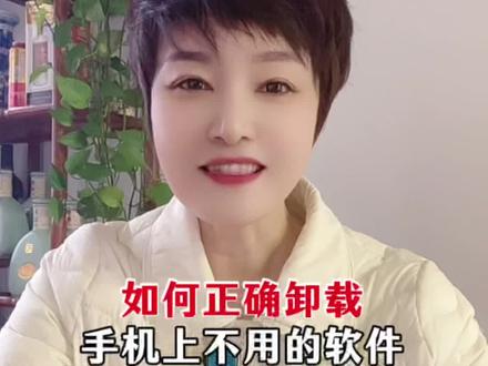 如何正确卸载手机上不用的软件 #手机使用小技巧#软件卸载#实用小技巧 #每天跟我涨知识 #手机小知识